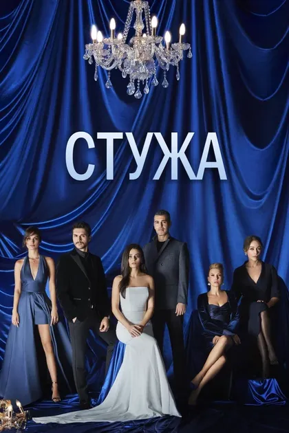 Постер Стужа (2020)