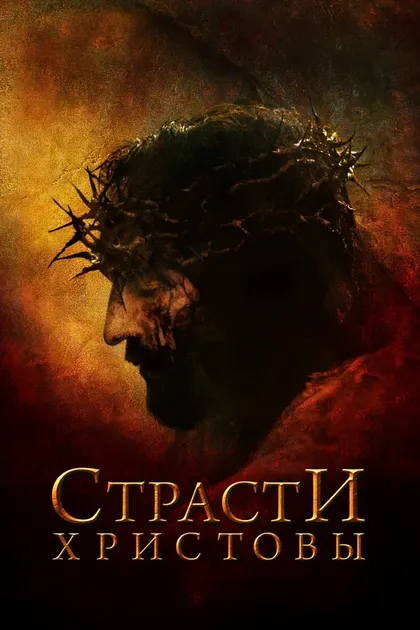 Постер Страсти Христовы (2004)
