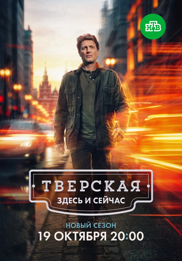 Постер Тверская