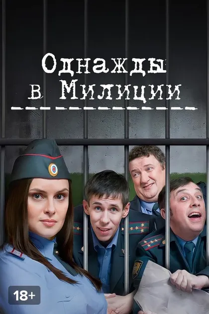 Постер Однажды в милиции (2010)