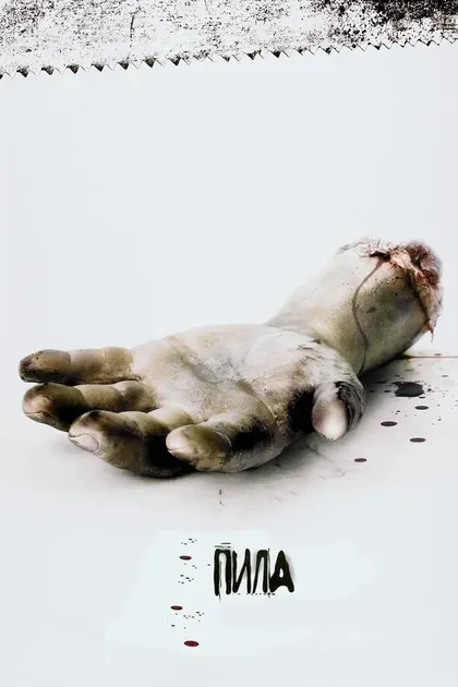 Постер Пила: Игра на выживание (2004)