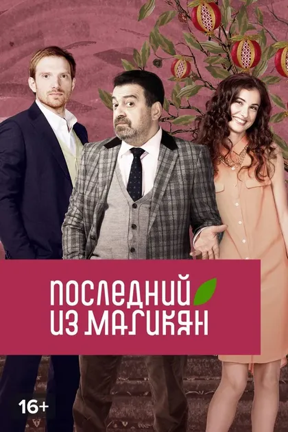 Постер Последний из Магикян (2013)
