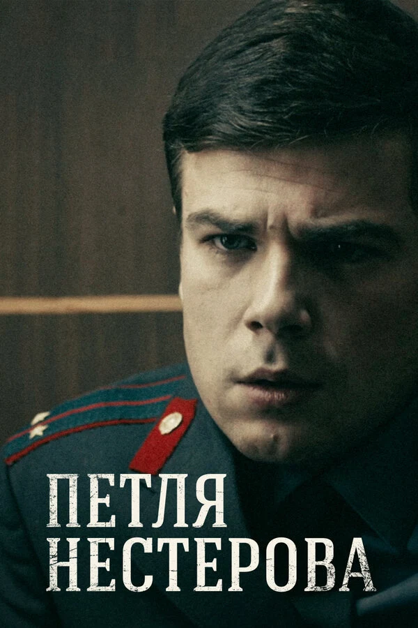 Постер Петля Нестерова (2015)