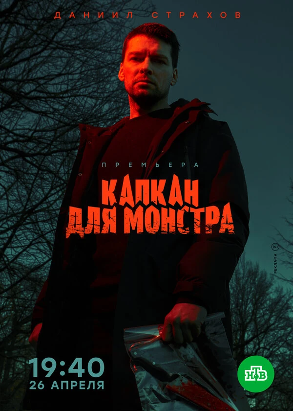 Постер Капкан для монстра (2020)