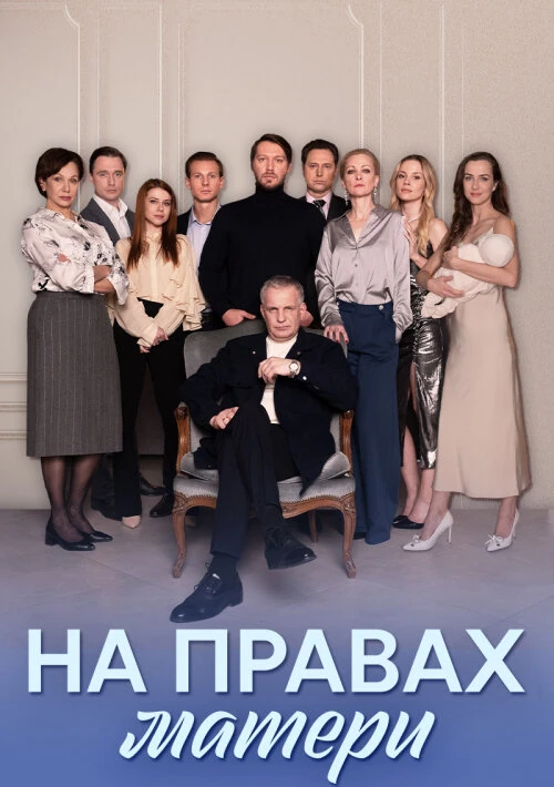 Постер На правах матери (2024)
