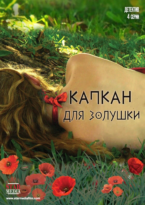 Постер Капкан для Золушки (2015)
